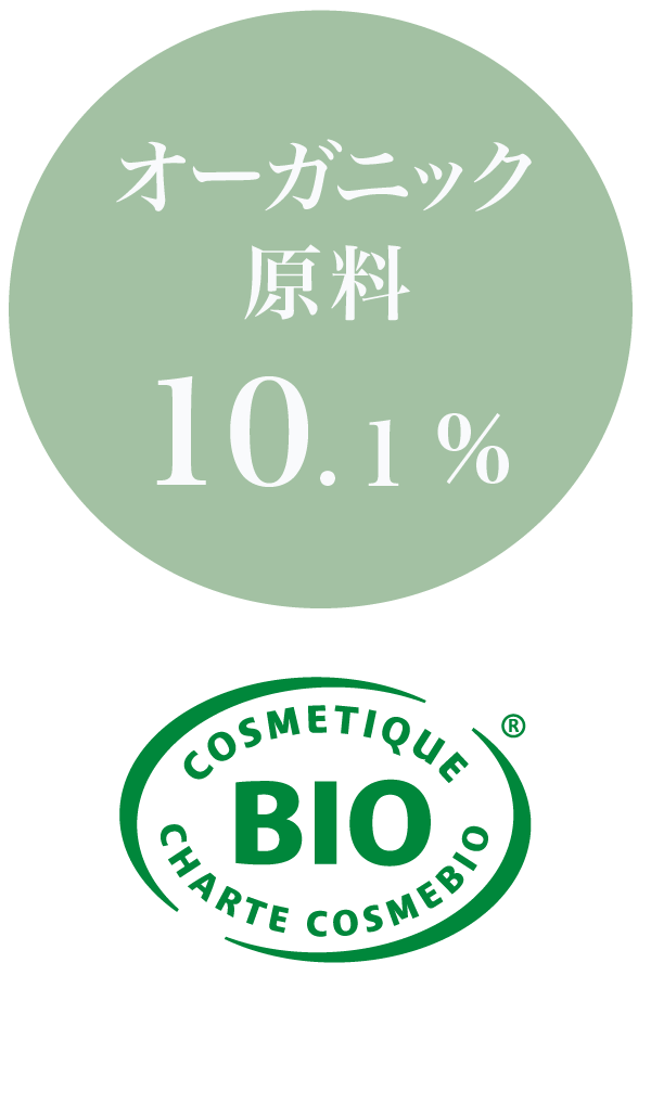 オーガニック原料10.1% コスメビオ